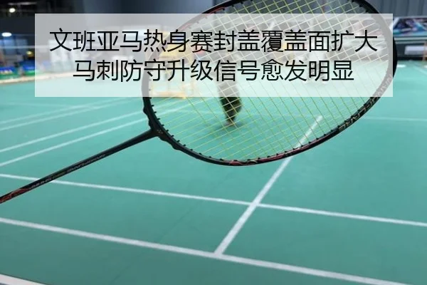 文班亚马热身赛封盖覆盖面扩大 马刺防守升级信号愈发明显